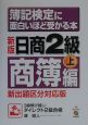 簿記検定に面白いほど受かる本　日商2級　商簿編・上