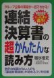 連結決算書の超かんたんな読み方