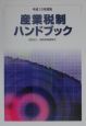 産業税制ハンドブック　平成12年度版