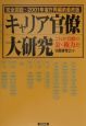 キャリア官僚大研究　2001年省庁再編前最終版