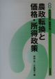 講座今日の食料・農業市場　農政転換と価格・所得対策（2）