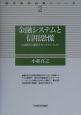 金融システムと信用恐慌