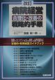 病院経営合理化・改善の戦略的手順