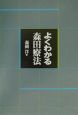 よくわかる森田療法