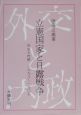 立憲国家と日露戦争