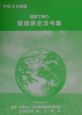 建設工事の環境保全法令集　平成12年度版