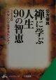 禅に学ぶ人生90の智恵