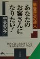 あなたのお客さんになりたい！