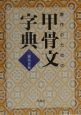 書作のための甲骨文字典