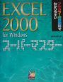 Excel　2000　for　Windowsスーパーマスター