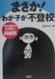 まさか！わが子が不登校