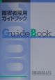 障害者雇用ガイドブック　平成12年版