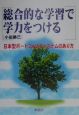 総合的な学習で学力をつける