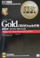 オラクルマスター教科書Gold　DBA（Oracle