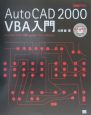 AutoCAD　2000　VBA入門