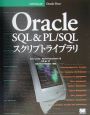 Oracle　SQL　＆　PL／SQLスクリプトライブラリ