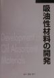 吸油性材料の開発
