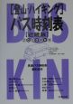 登山・ハイキングバス時刻表　2000夏秋号　近畿版