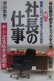 倒産しない強い会社をつくるための社長の仕事