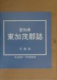 愛知県東加茂郡誌