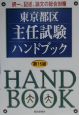 東京都区主任試験ハンドブック