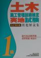 1級土木施工管理技術検定実地試験問題解説