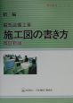 新編・電気設備工事施工図の書き方