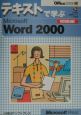 テキストで学ぶMicrosoft　Word　2000　初級編