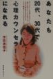 あなたも20代、30代で心理カウンセラーになれる