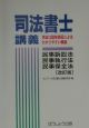 司法書士講義民事訴訟法・民事執行法・民事保全法