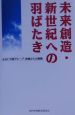 未来創造・新世紀への羽ばたき