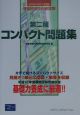 第二種コンパクト問題集　2000／2001年