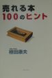 売れる本100のヒント