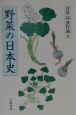 青葉高著作選　野菜の日本史（2）