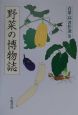 青葉高著作選　野菜の博物誌（3）