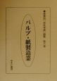 産業別「会社年表」総覧　パルプ・紙製造業　第6巻