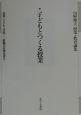 授業・子ども・学校ー教師の仕事双書　子どもとつくる授業　第2巻