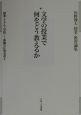 授業・子ども・学校ー教師の仕事双書　文学の授業で何をどう教えるか　第4巻