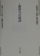 授業・子ども・学校ー教師の仕事双書　教育力の建設　第5巻