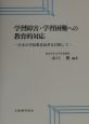 学習障害・学習困難への教育的対応