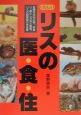 くわしいリスの医・食・住