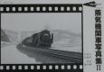 昭和40年代の蒸気機関車写真集（2）