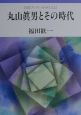 丸山眞男とその時代