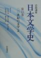 岩波講座　日本文学史　20世紀の文学2（13）