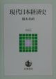 現代日本経済史