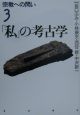 宗教への問い　「私」の考古学（3）