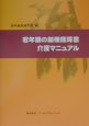 若年期の脳機能障害介護マニュアル