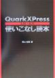 QuarkXPress　3．3J・4．1J使いこなし読本