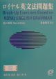 ロイヤル英文法問題集＜改訂新版＞