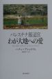 パレスチナ報道官わが大地への愛